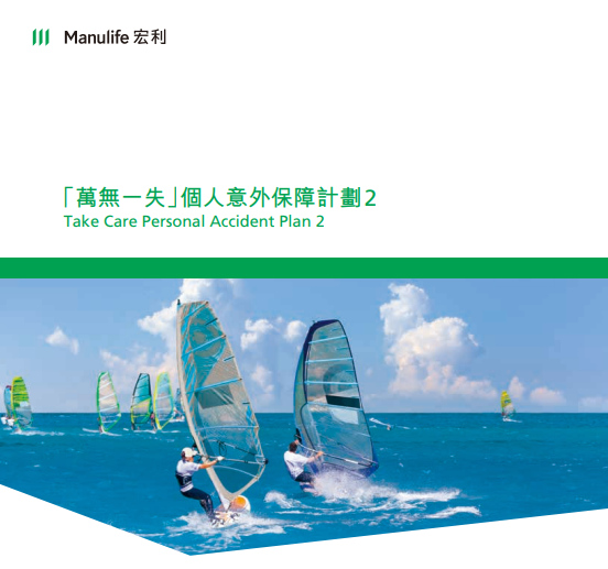 万无一失个人意外保障计划 附加保障2