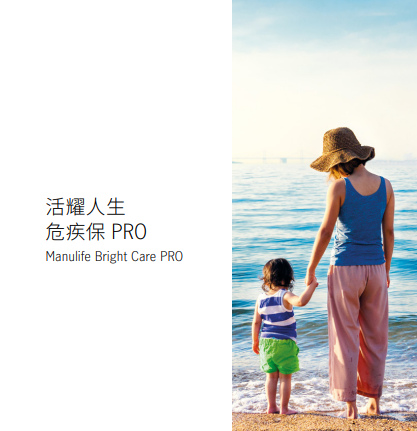 活耀人生危疾保PRO