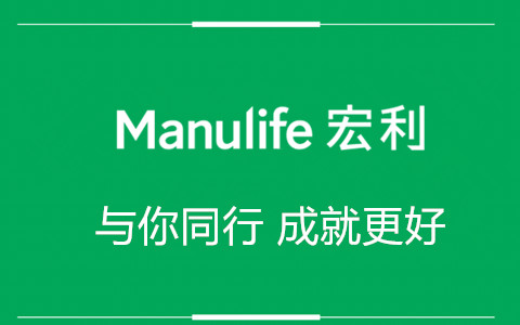 宏利储蓄分红保险计划，与你同行成就更好