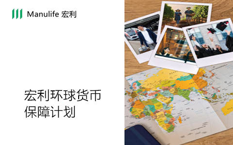 宏利环球货币保障计划，多货币储蓄保险产品