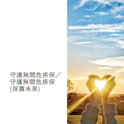 守护无间危疾保|守护无间危疾保 (保宝未来)