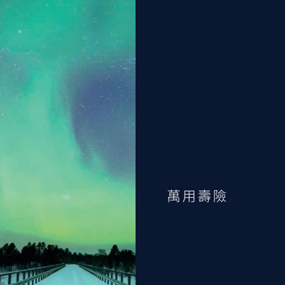 万用寿险