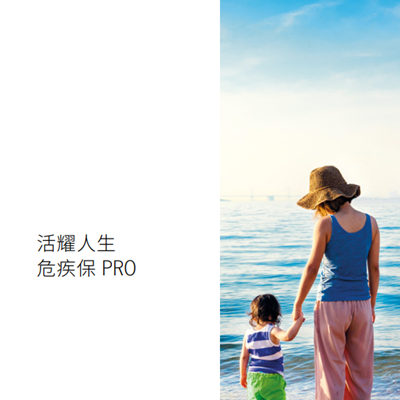 活耀人生危疾保PRO