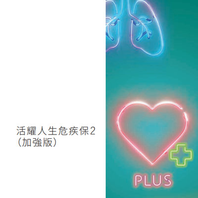 活耀人生危疾保2（加强版）