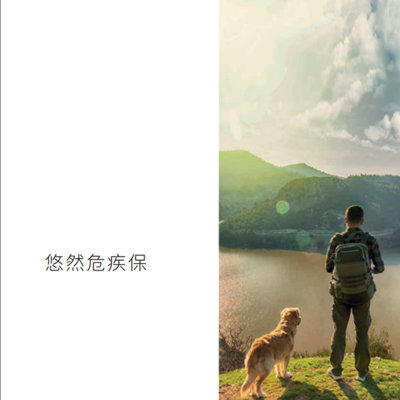 悠然危疾保