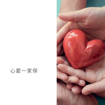 ​心爱一家保