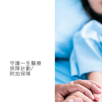 守护一生医疗保障计划 附加保障