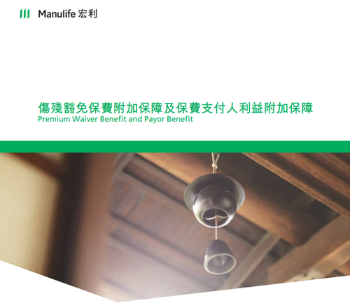 保費支付人利益附加保障.jpg