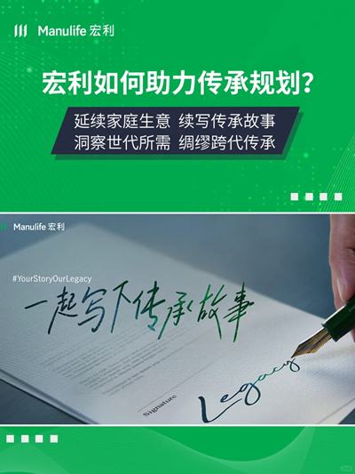 宏利传承规划，续写你的财富故事1