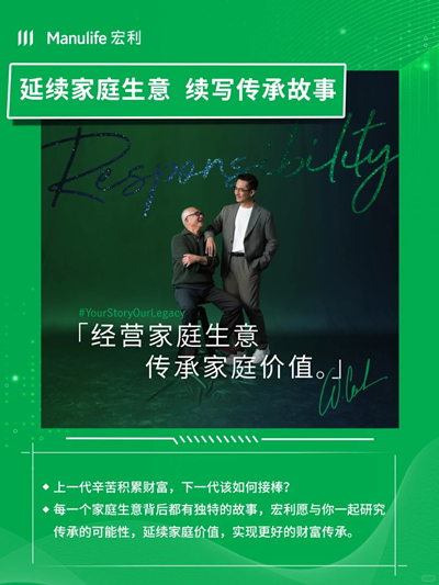 宏利传承规划，续写你的财富故事2