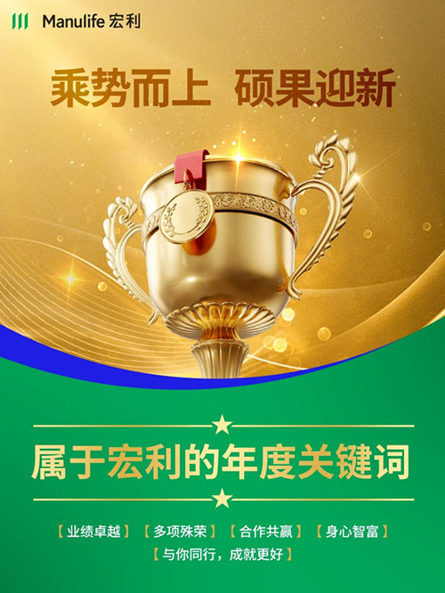 宏利的年度关键词