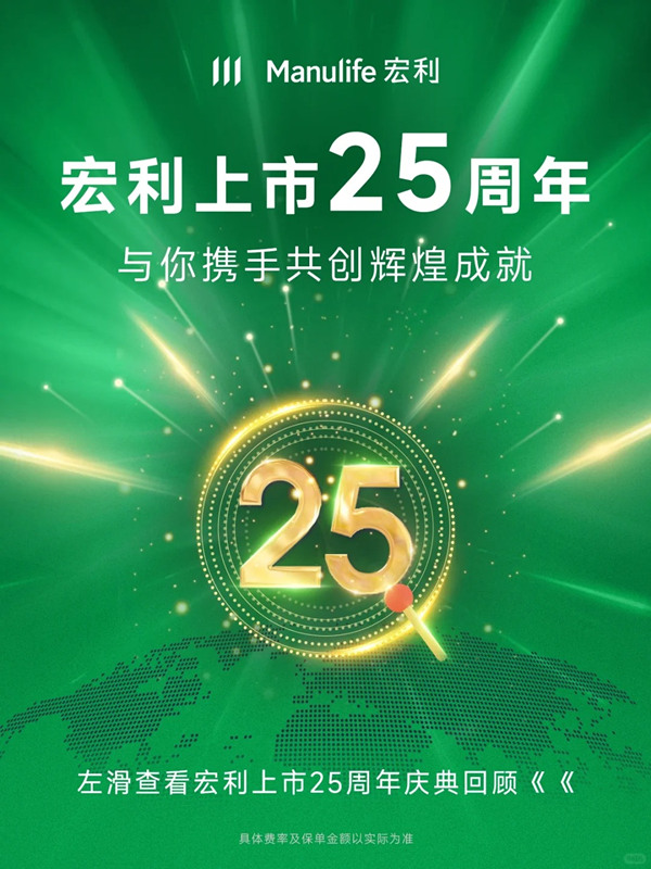 宏利四地上市25载，与你携手共创辉煌成就.jpg