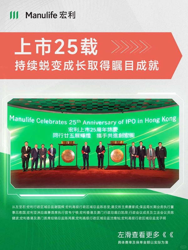 宏利四地上市25载，与你携手共创辉煌成就2.jpg