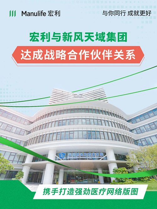 宏利携手新风天域集团打造强劲医疗网络版图.jpg