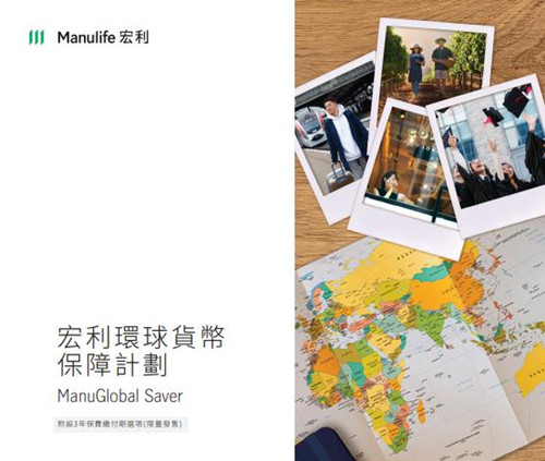 宏利环球货币保障计划.jpg
