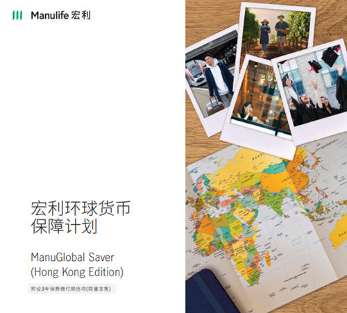 宏利环球货币保障计划