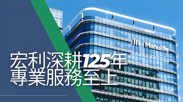 宏利深耕125年.jpg