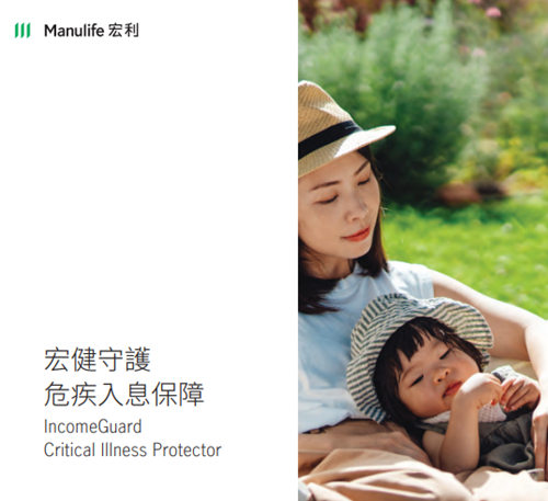 宏健守护危疾入息保障.jpg