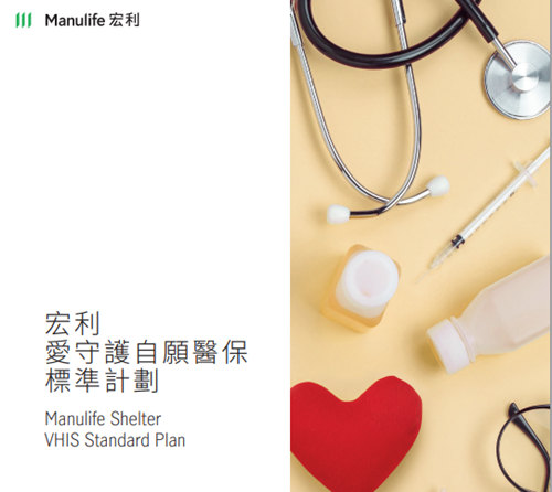 宏利爱守护自愿医保标准计划