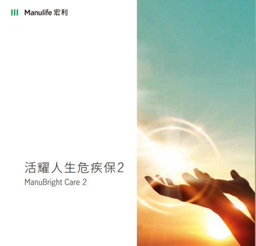活耀人生危疾保2