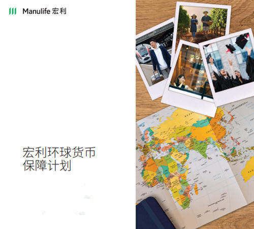 宏利环球货币保障计划