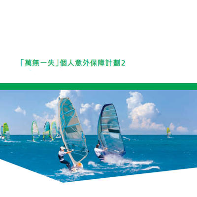 万无一失个人意外保障计划 附加保障2