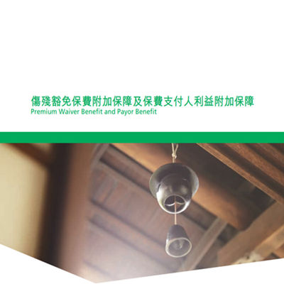 保费支付人利益附加保障