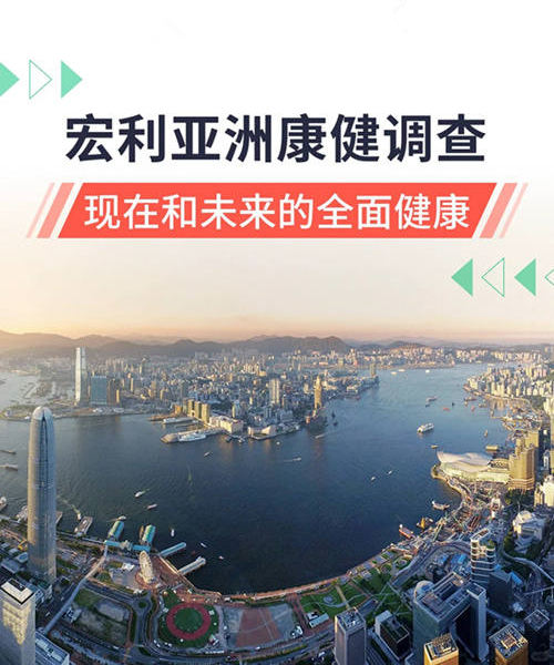 宏利亚洲康健调查 ，现在和未来的全面健康