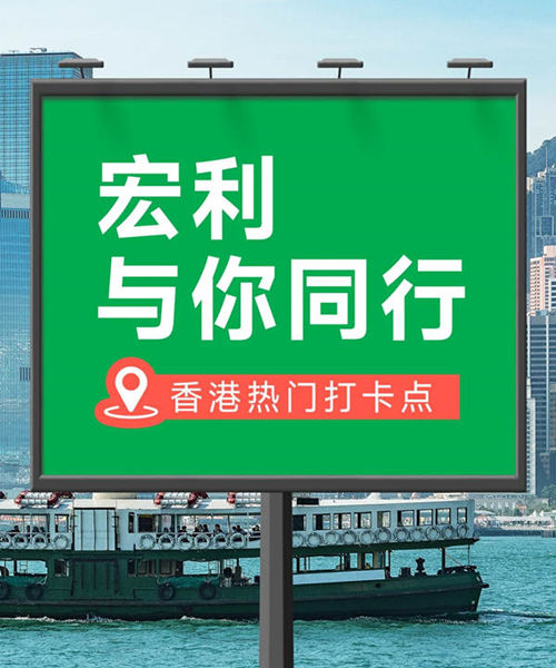 宏利于你同行