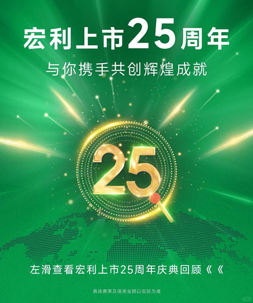 宏利四地上市25载，与你携手共创辉煌成就
