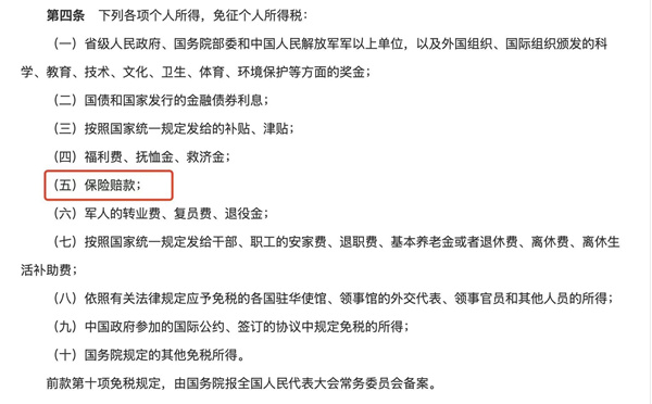 保险赔款